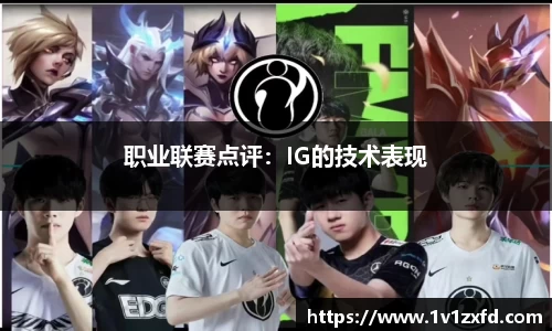 职业联赛点评：IG的技术表现