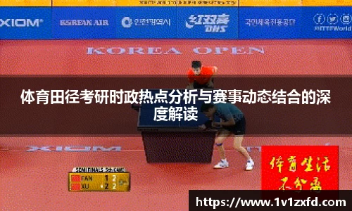 体育田径考研时政热点分析与赛事动态结合的深度解读