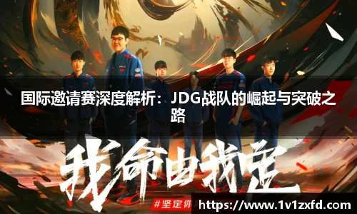 国际邀请赛深度解析：JDG战队的崛起与突破之路