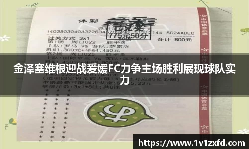 金泽塞维根迎战爱媛FC力争主场胜利展现球队实力