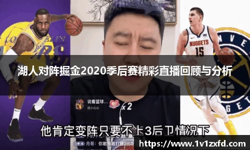 湖人对阵掘金2020季后赛精彩直播回顾与分析