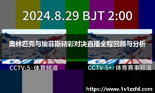 奥林匹克与埃菲斯精彩对决直播全程回顾与分析