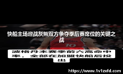 快船主场迎战灰熊双方争夺季后赛席位的关键之战